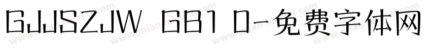 GJJSZJW  GB1 0字体转换
